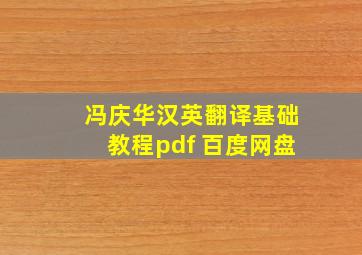 冯庆华汉英翻译基础教程pdf 百度网盘